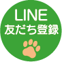 LINEの友だち登録