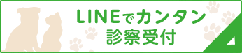 LINEでカンタン診察受付