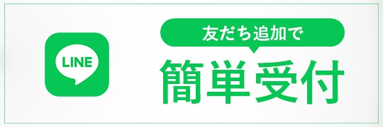 LINE友だち追加で簡単受付